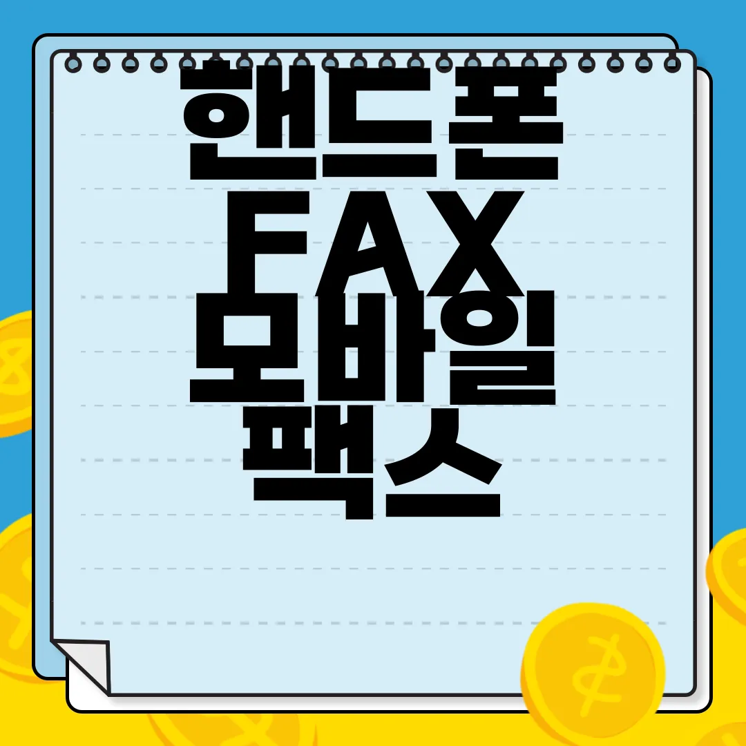 핸드폰-FAX-모바일-팩스-앱-다운로드-편리한-사용