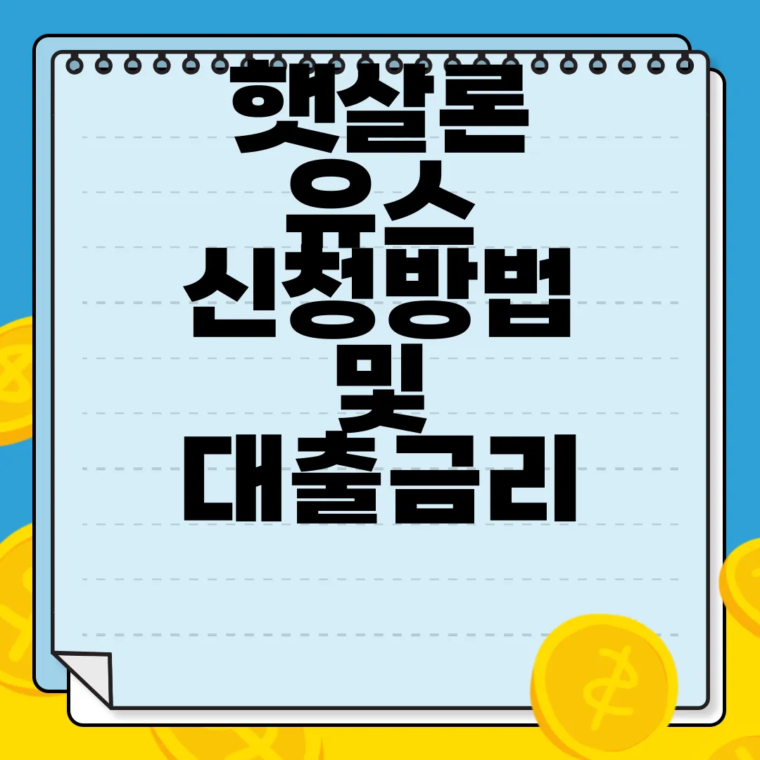 햇살론-유스-신청방법-및-대출금리-기간-알아보기-자세히
