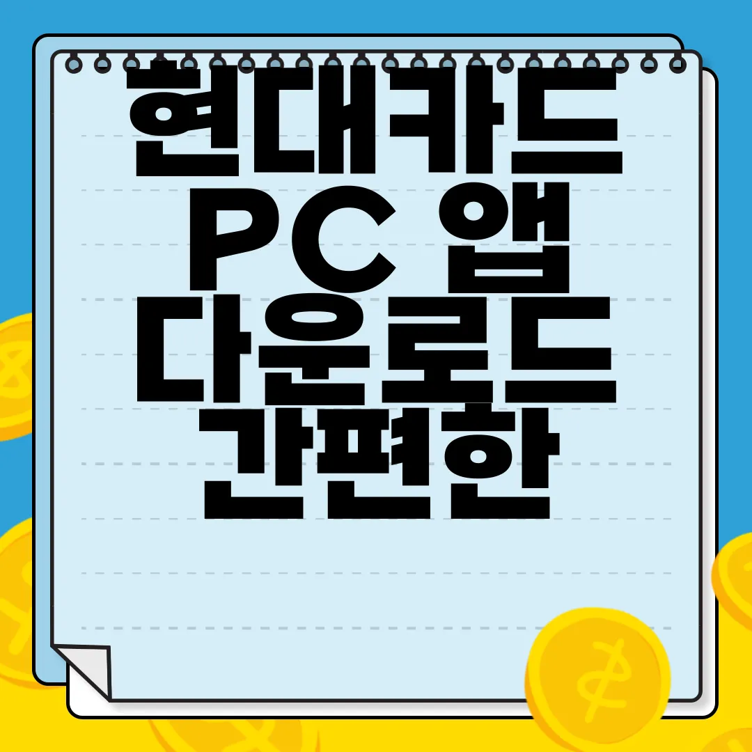 현대카드-PC-앱-다운로드-간편한-이용