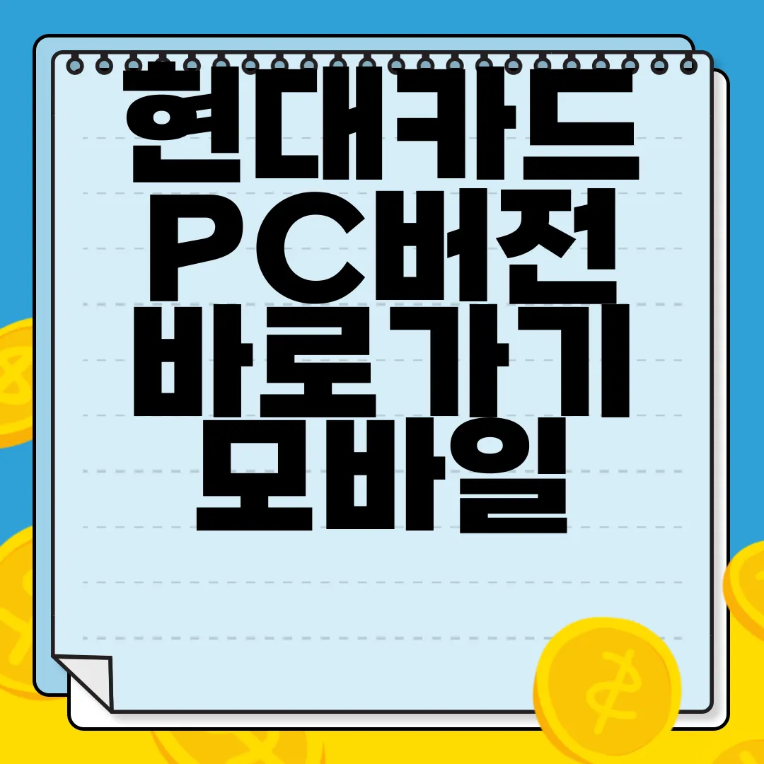 현대카드-PC버전-바로가기-모바일-앱-어플-설치-방법-가이드
