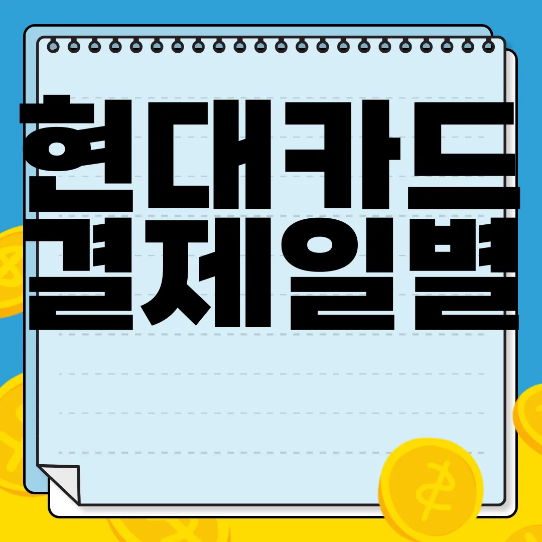 현대카드-결제일별-사용기간-정확한-정보