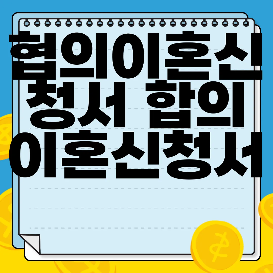 협의이혼신청서-합의이혼신청서-절차-서식-필수-서류