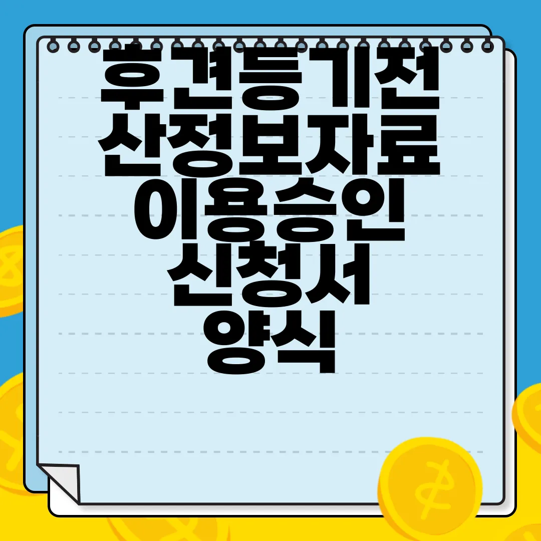 후견등기전산정보자료-이용승인-신청서-양식-무료-다운로드-즉시-실행